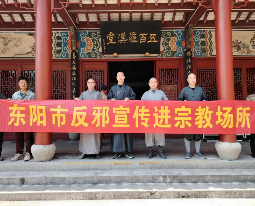 浙江省东阳市横店镇：反邪教宣传进宗教场所筑牢宗教阵地反邪防线 (2)477.png